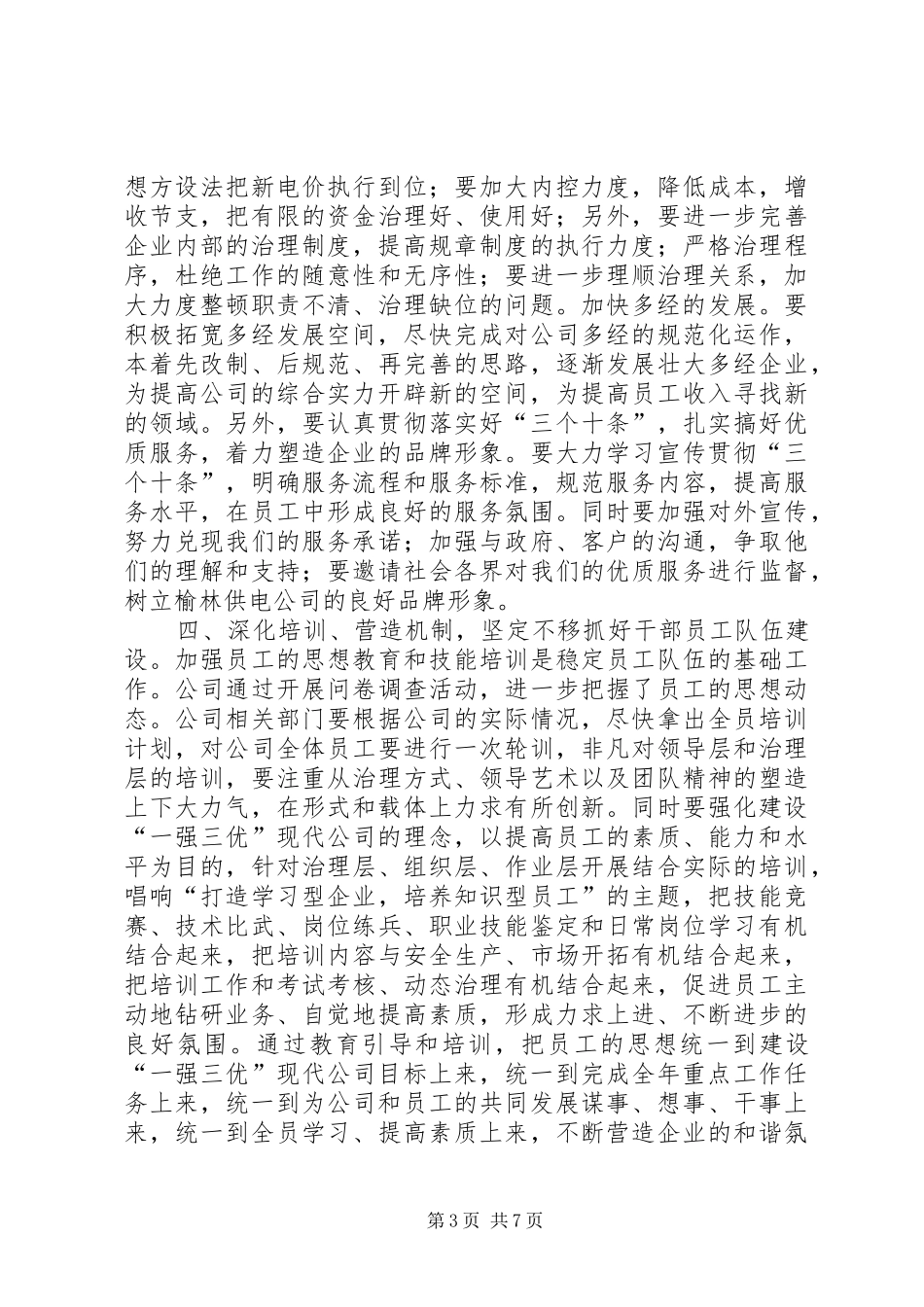 供电公司年度工作会议上的讲话_第3页