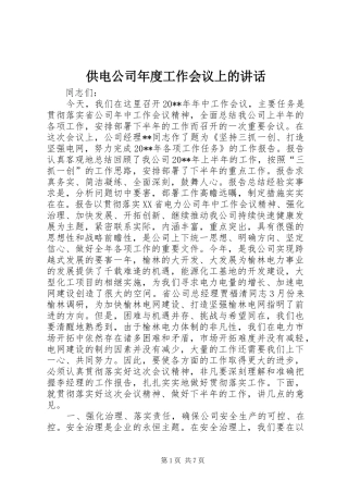 供电公司年度工作会议上的讲话