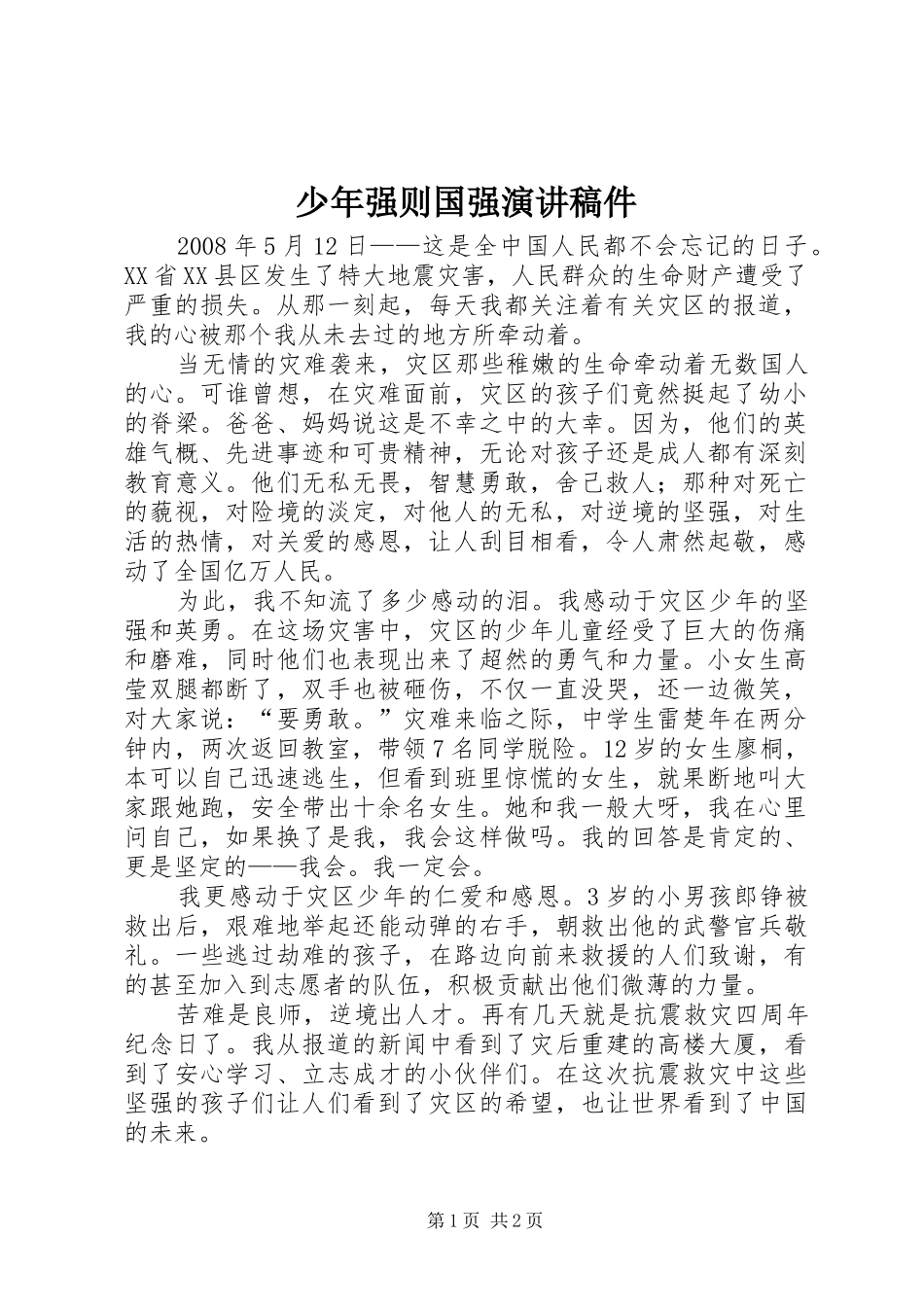 少年强则国强演讲稿件_第1页