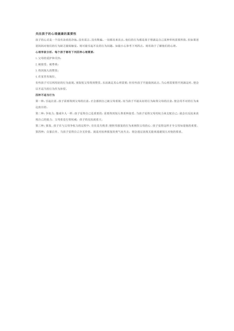 关注孩子的心理健康的重要性_第1页