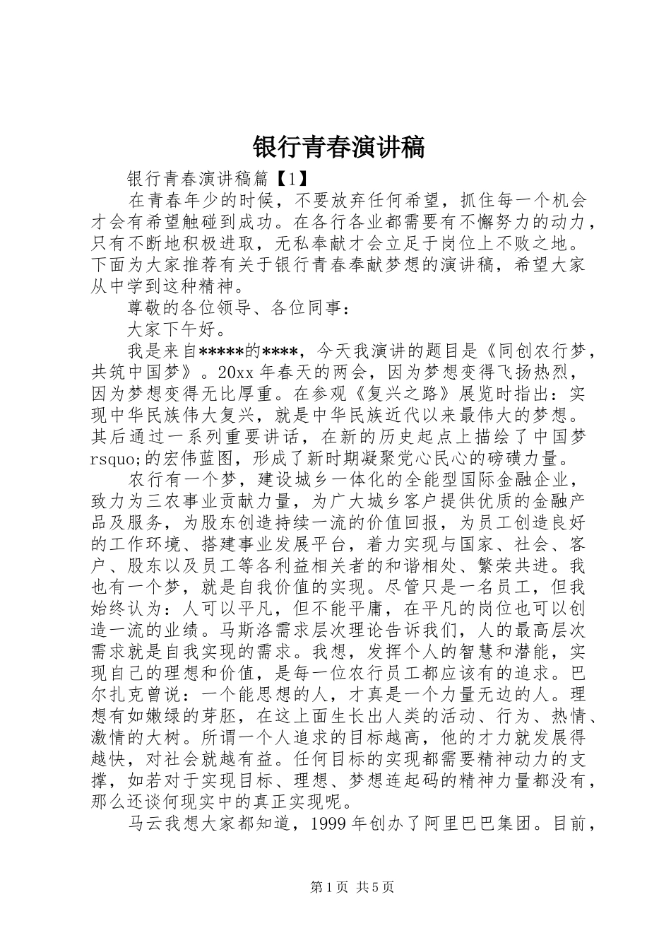银行青春演讲稿_第1页