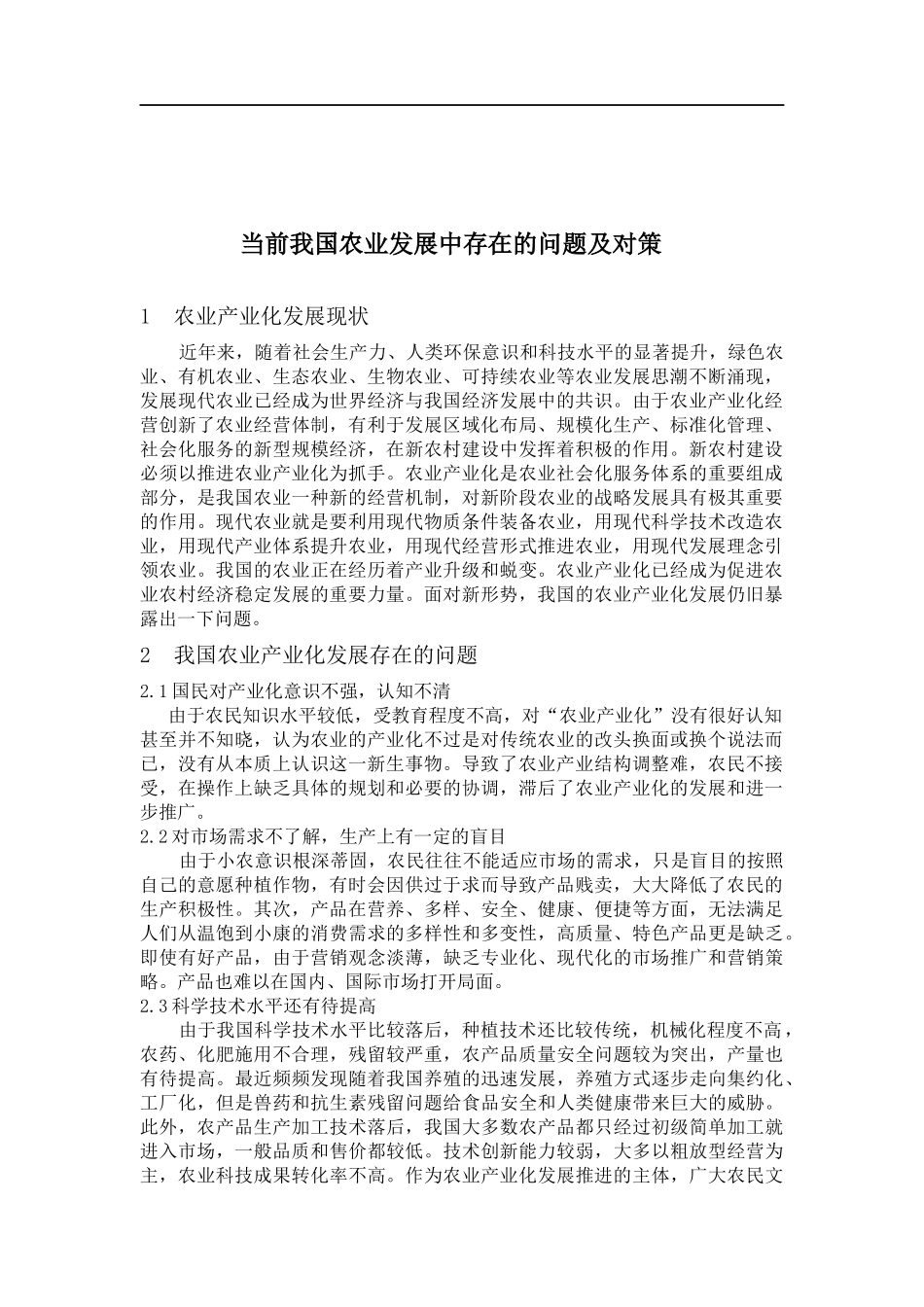 农业产业化发展中存在的问题及对策_第1页