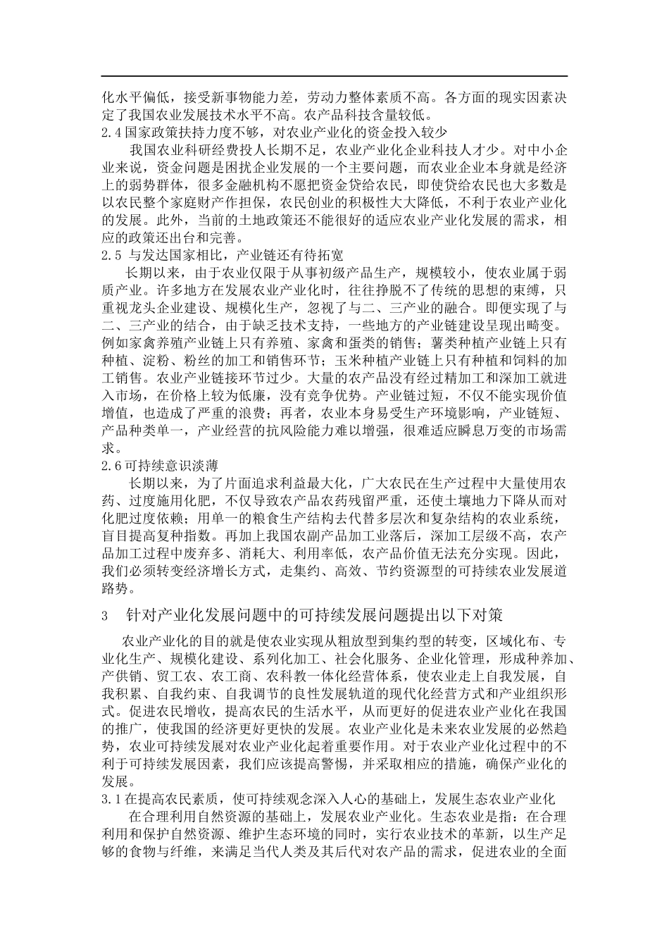 农业产业化发展中存在的问题及对策_第2页