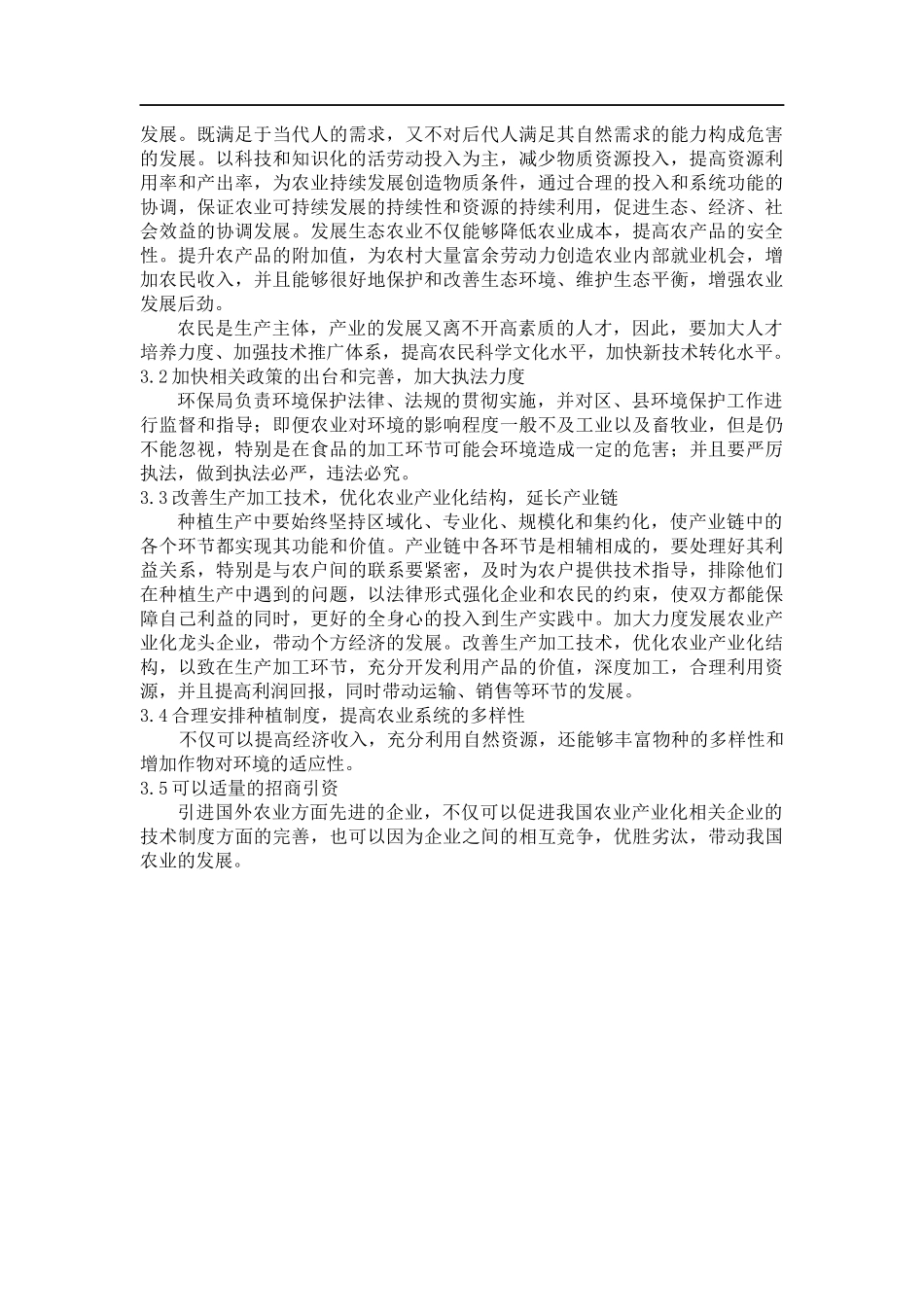 农业产业化发展中存在的问题及对策_第3页
