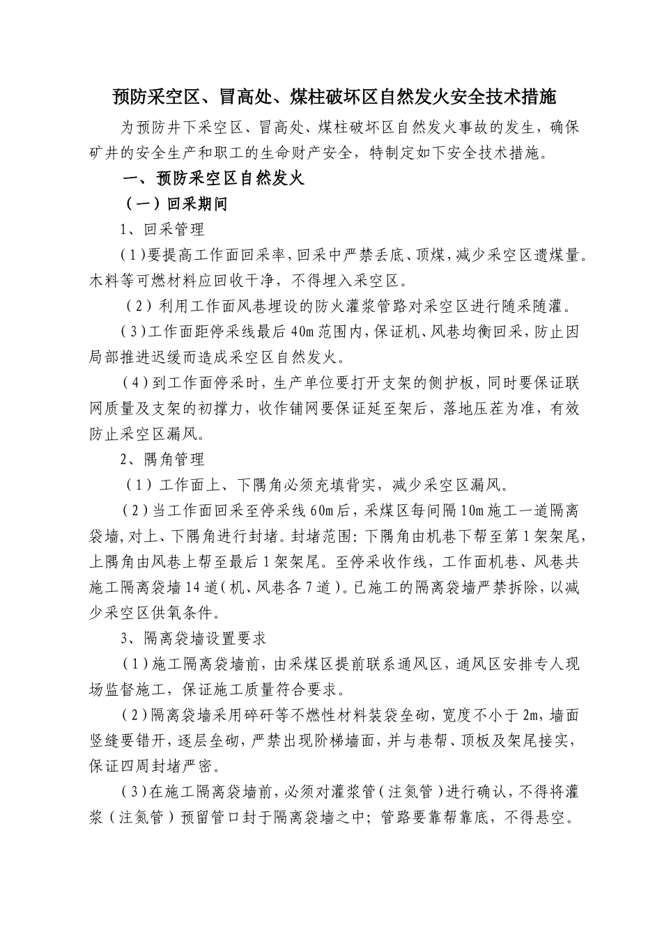 预防采空区、冒高处、煤柱破坏区自然发火措施_第1页