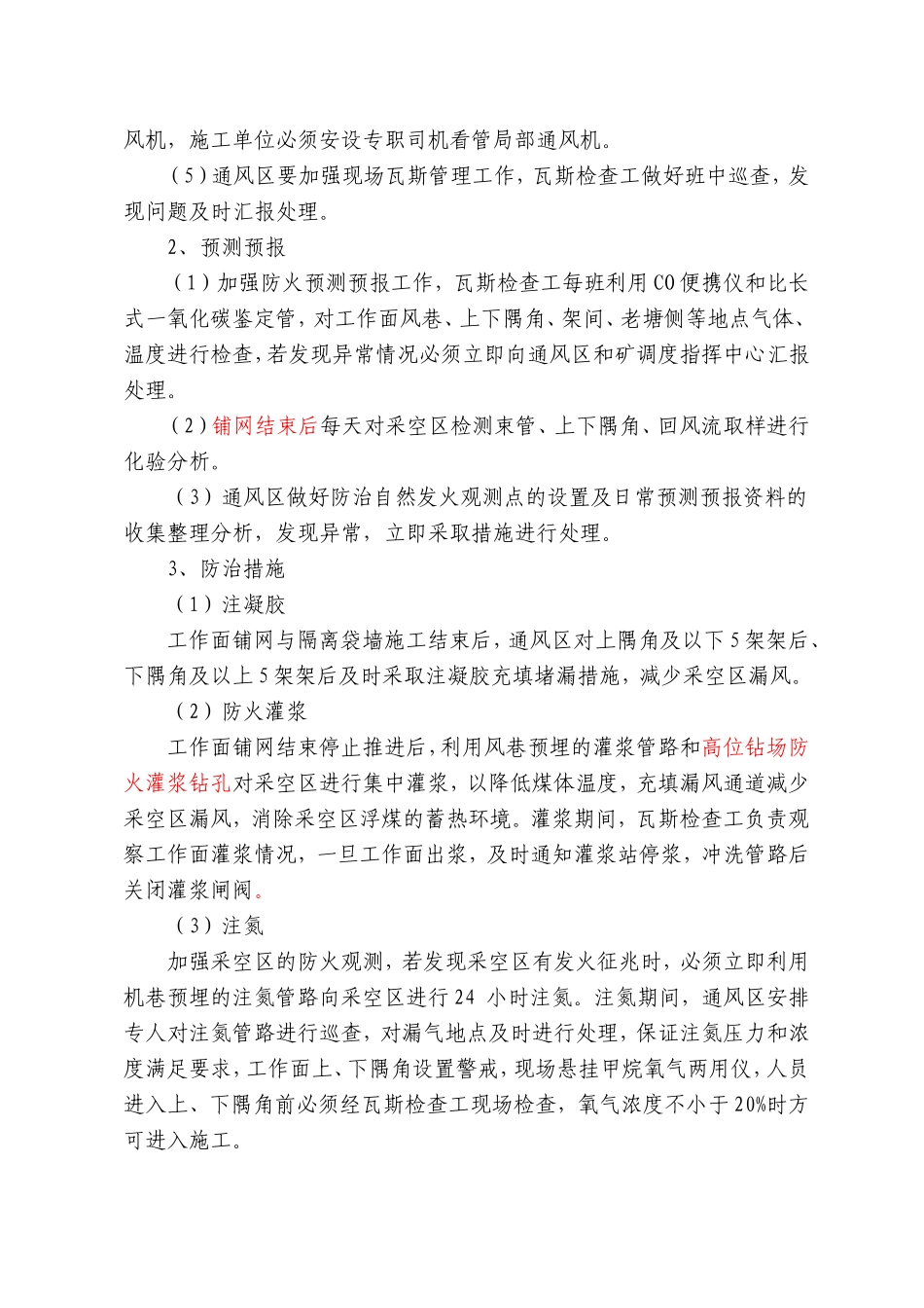 预防采空区、冒高处、煤柱破坏区自然发火措施_第3页