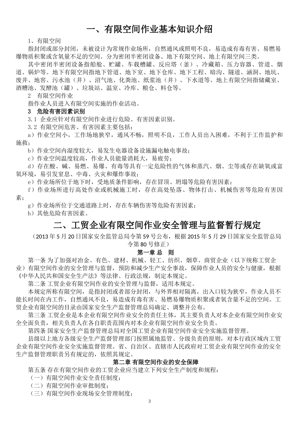 有限空间作业安全培训材料2017_第3页