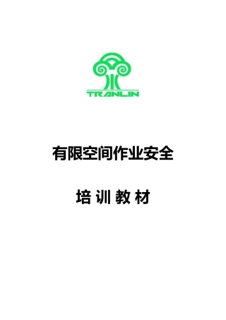 有限空间作业安全培训材料2017
