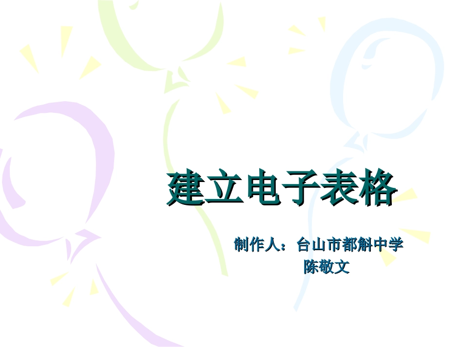 建立电子表格_第1页