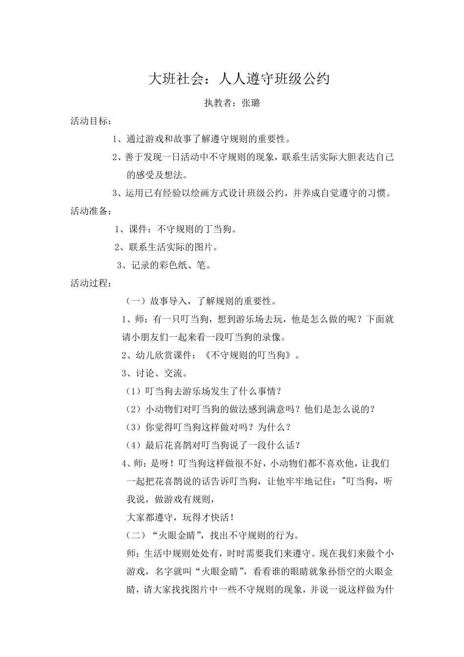 大班社会：人人遵守班级公约_第1页