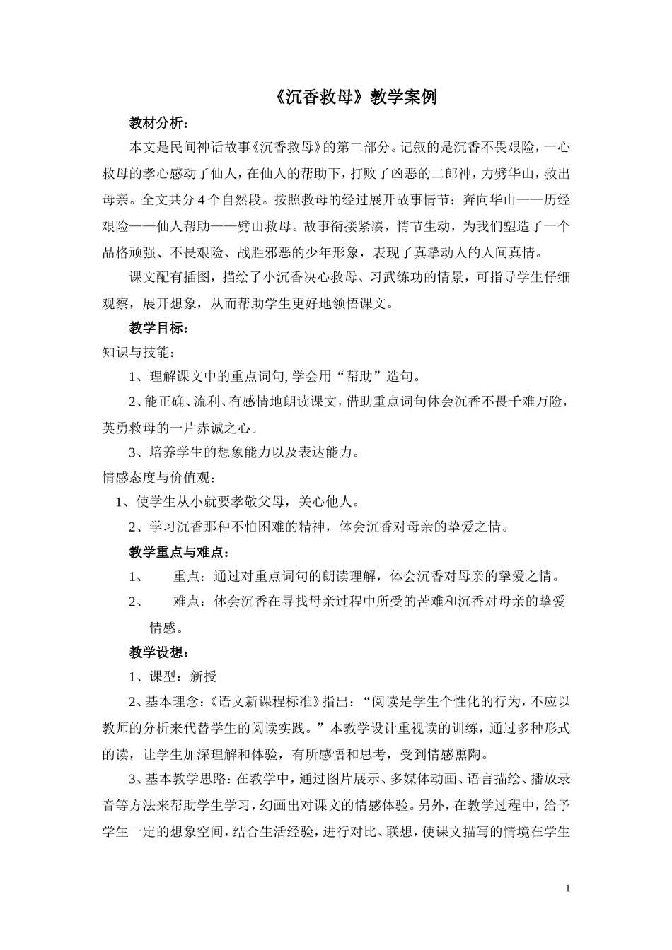 沉香救母教案_第1页