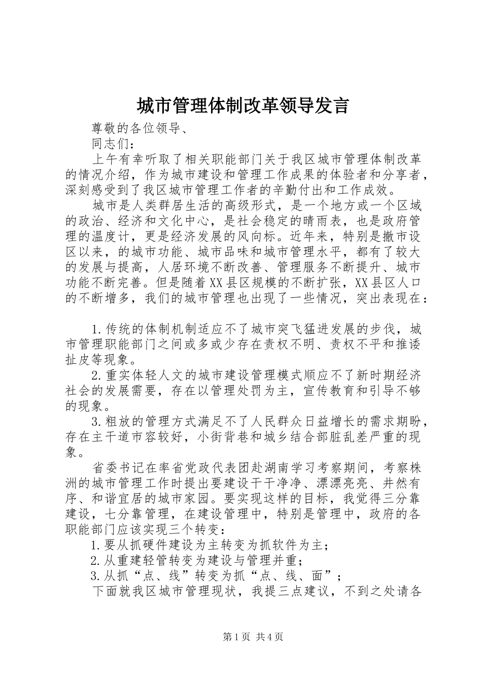 城市管理体制改革领导发言_第1页