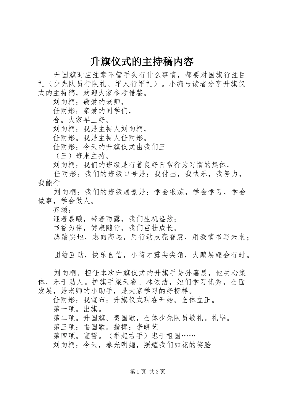 升旗仪式的主持稿内容_第1页