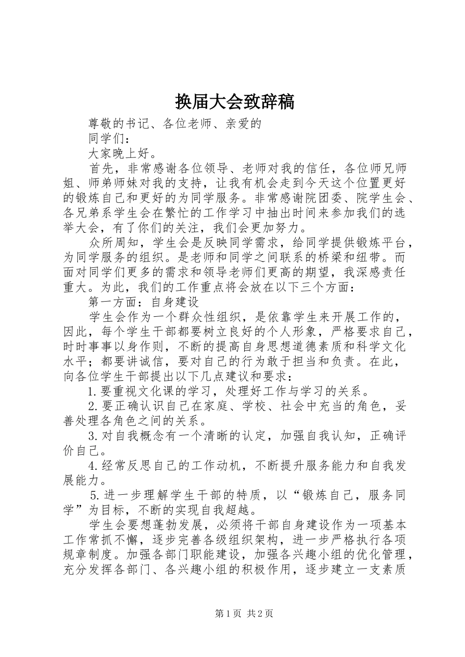 换届大会致辞稿_第1页