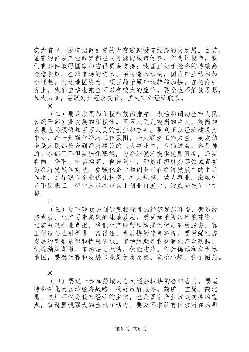 新任市长在任职会议上的讲话_第3页