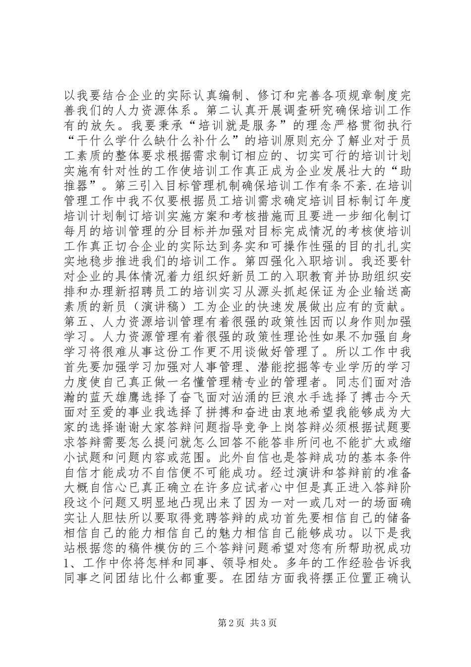 人力资源中心竞聘上岗演讲稿范文_第2页