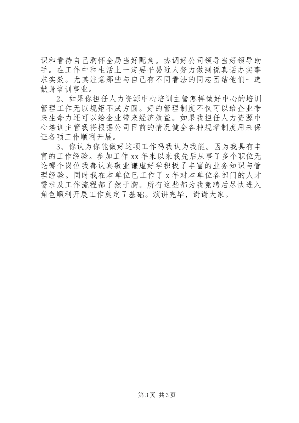 人力资源中心竞聘上岗演讲稿范文_第3页