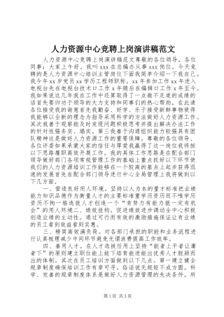 人力资源中心竞聘上岗演讲稿范文