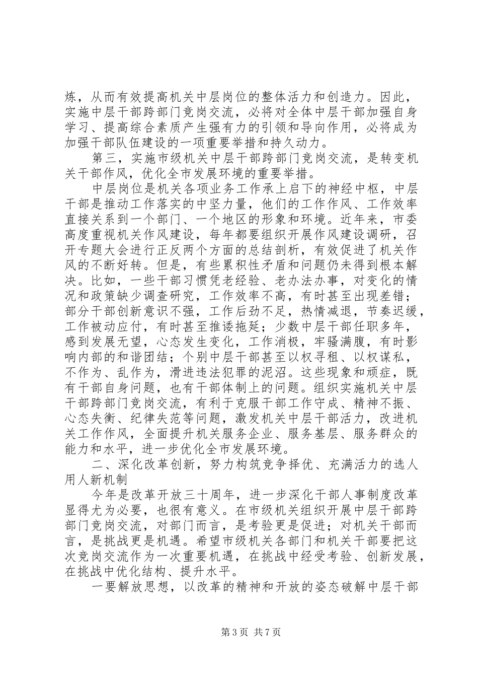 市级机关交流动员会议上的讲话_第3页