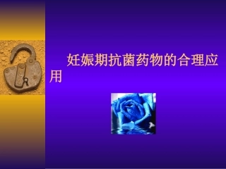 妊娠期抗生素的合理应用-PPT