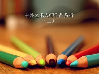中外艺术大师作品赏析