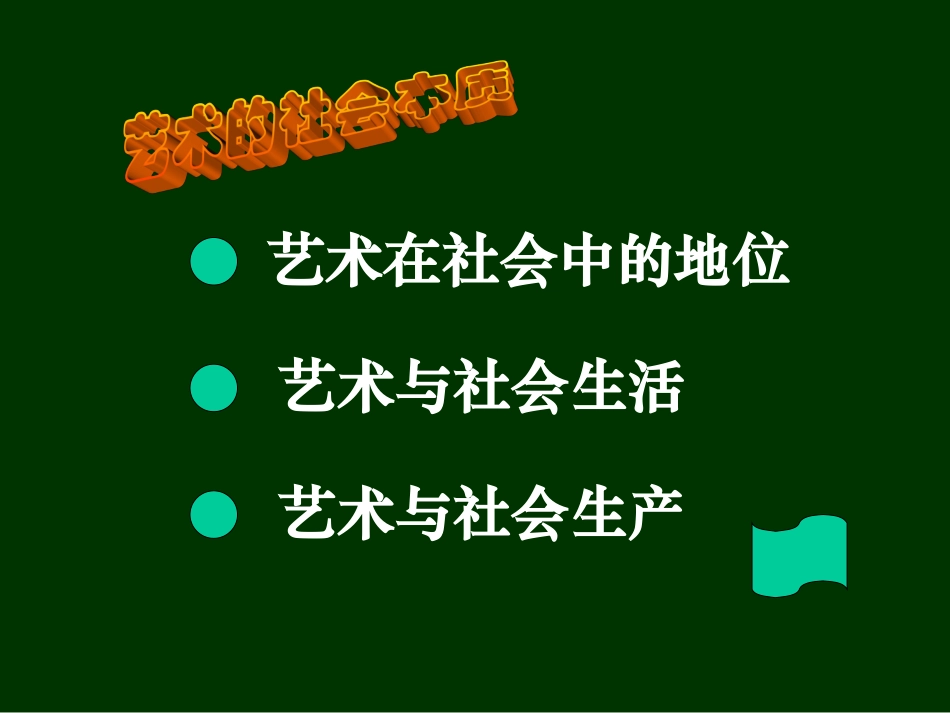 艺术的社会本质_第2页