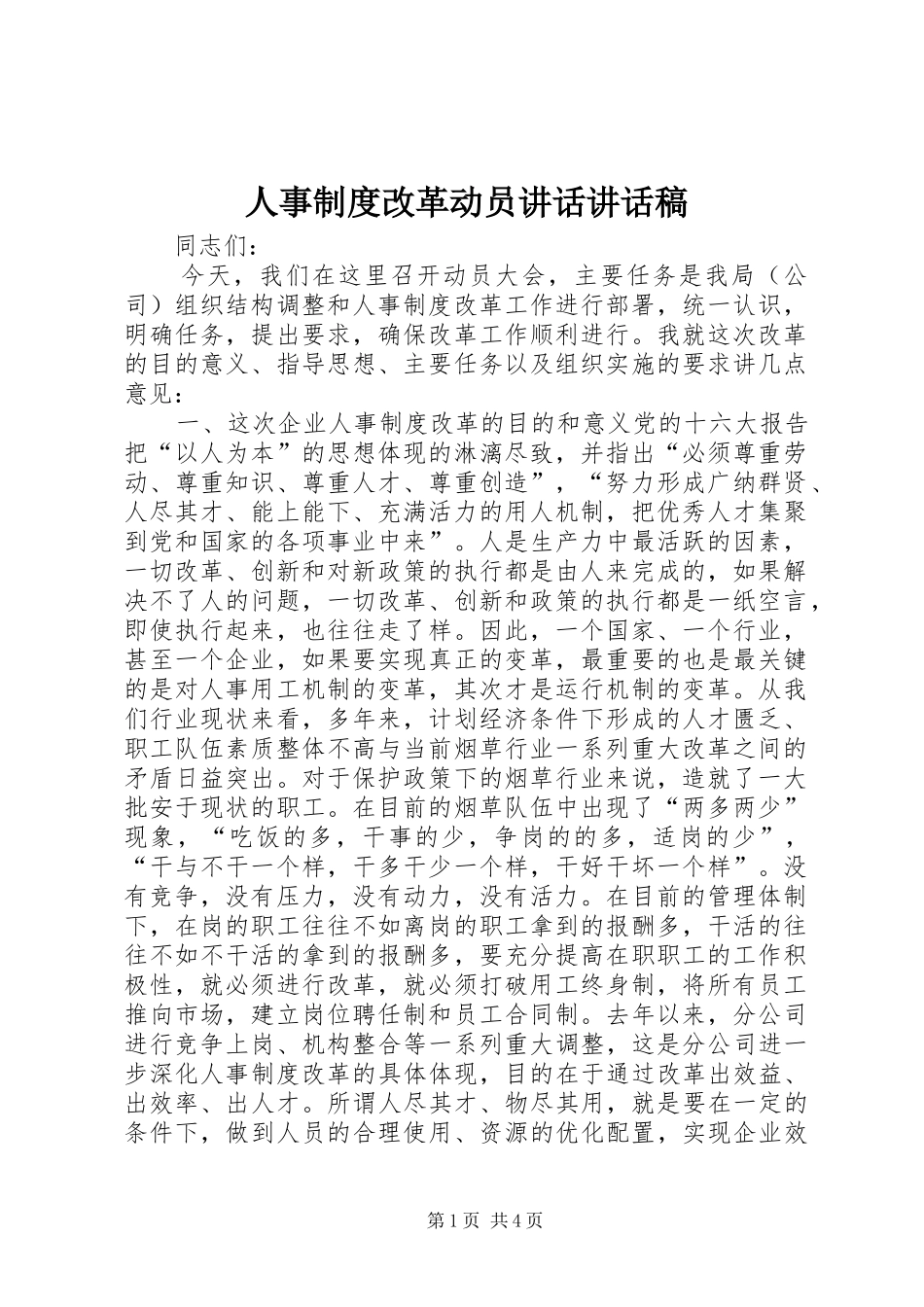 人事制度改革动员讲话讲话稿_第1页