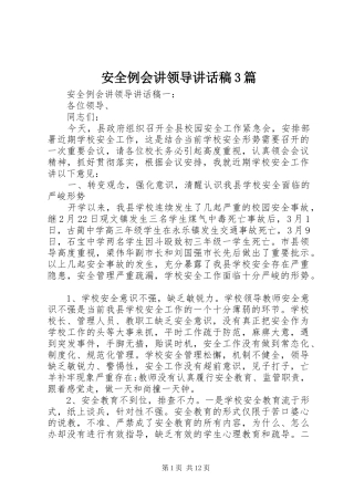安全例会讲领导讲话稿3篇