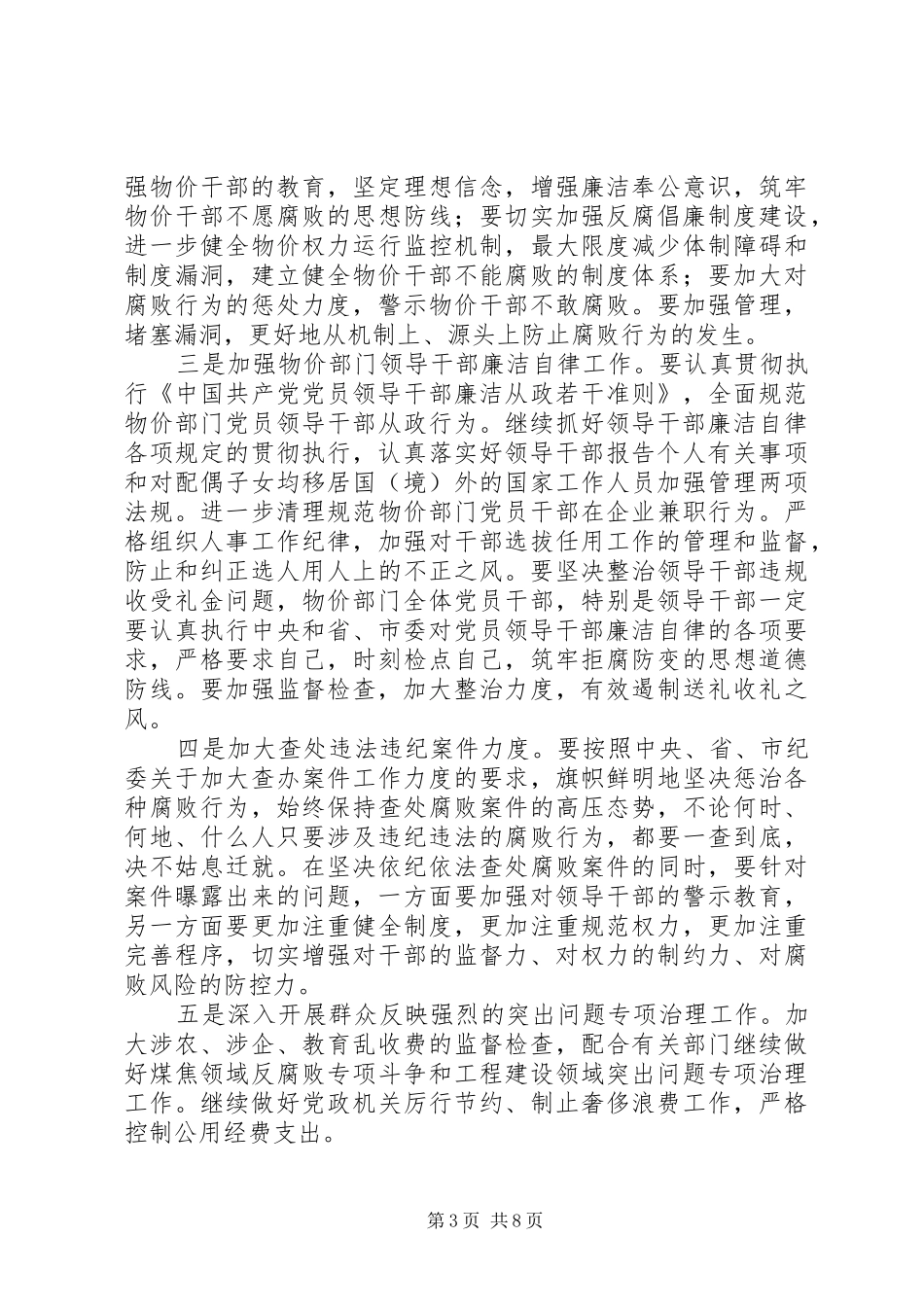 物价系统反腐倡廉工作会议讲话词_第3页