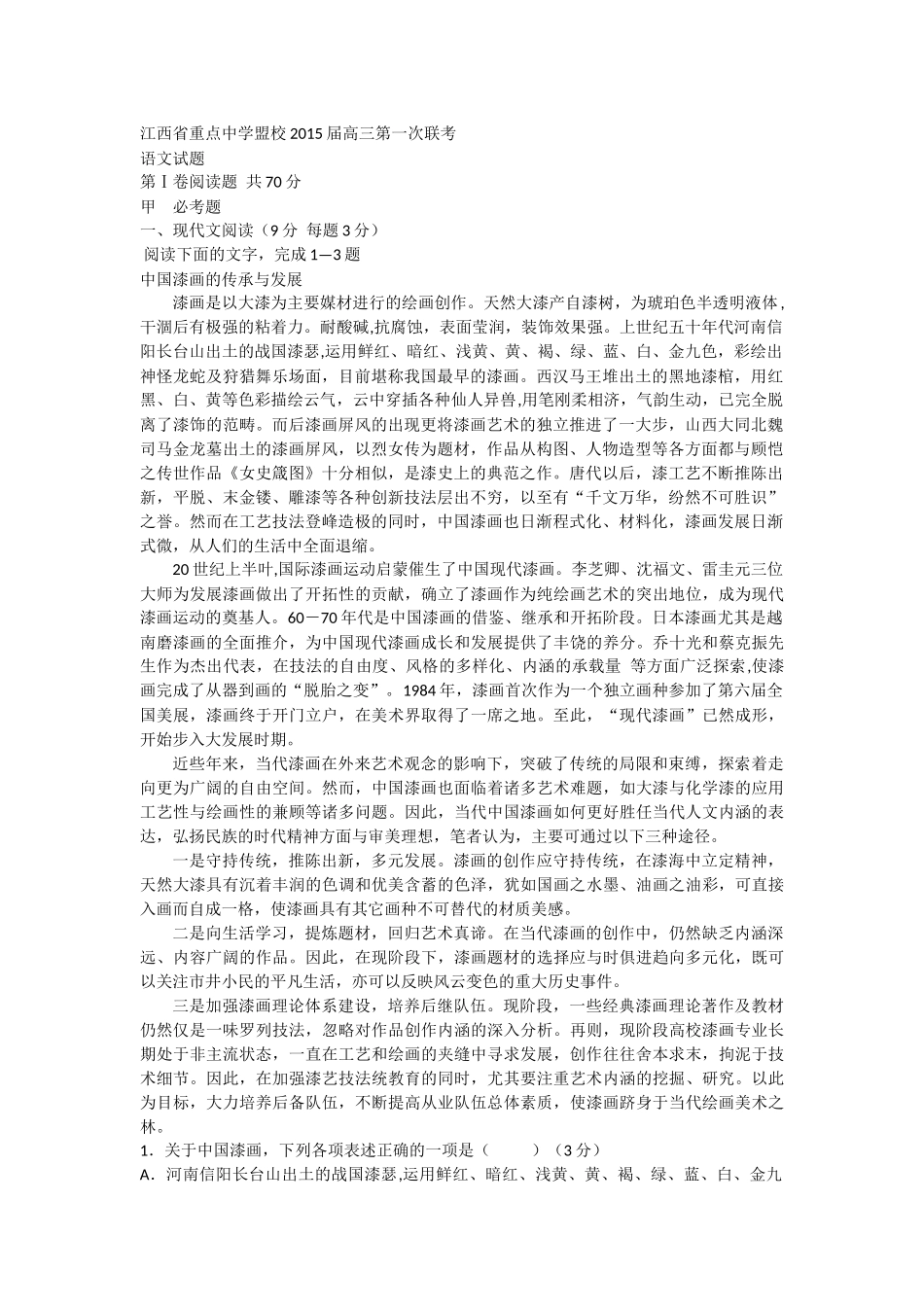 江西省重点中学盟校2015届高三第一次联考_第1页