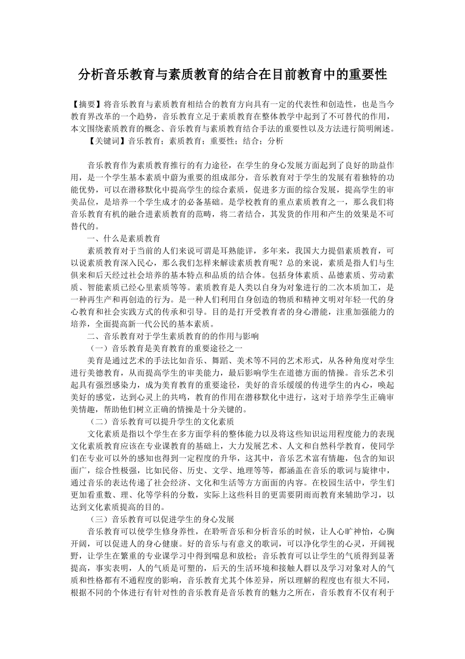 分析音乐教育与素质教育的结合在目前教育中的重要性_第1页