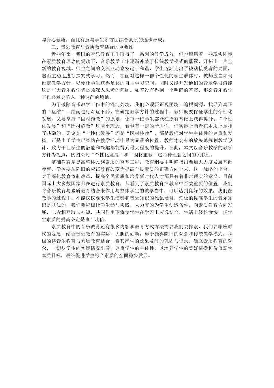 分析音乐教育与素质教育的结合在目前教育中的重要性_第2页