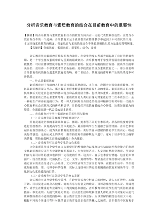分析音乐教育与素质教育的结合在目前教育中的重要性