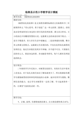 二语汪泽妮《邮票齿孔的故事》教学设计
