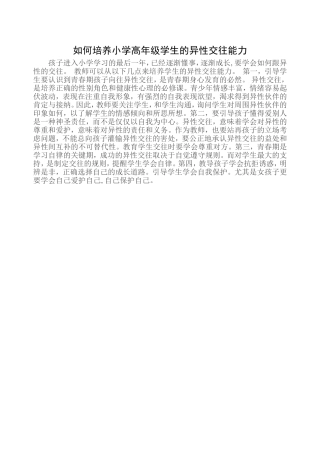 如何培养小学高年级学生的异性交往能力