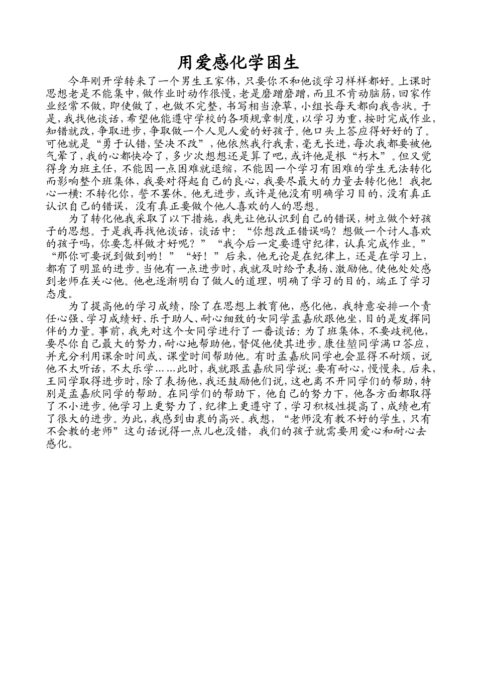 用爱感化学困生_第1页
