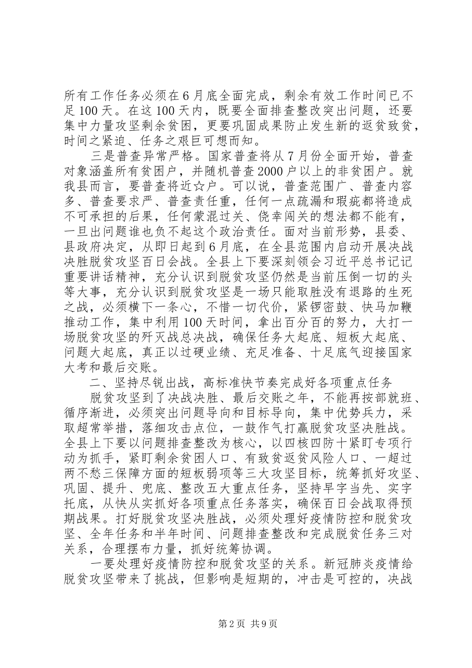 在县脱贫攻坚领导小组会议上的讲话(最新)_第2页