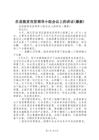在县脱贫攻坚领导小组会议上的讲话(最新)