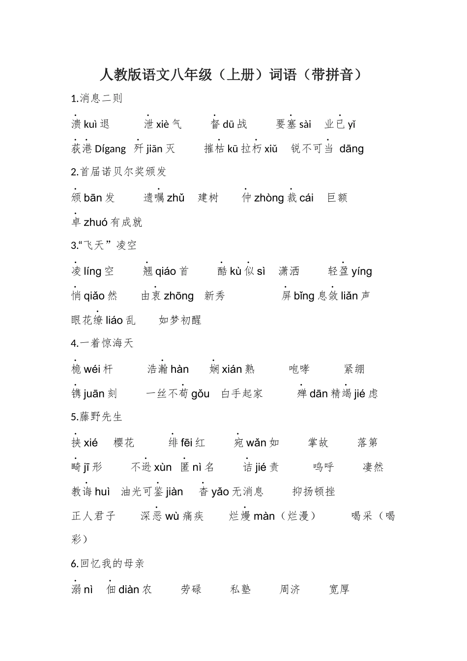 人教版八年级语文上册课后词语_第1页