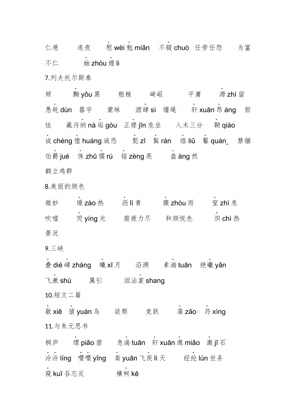 人教版八年级语文上册课后词语_第2页
