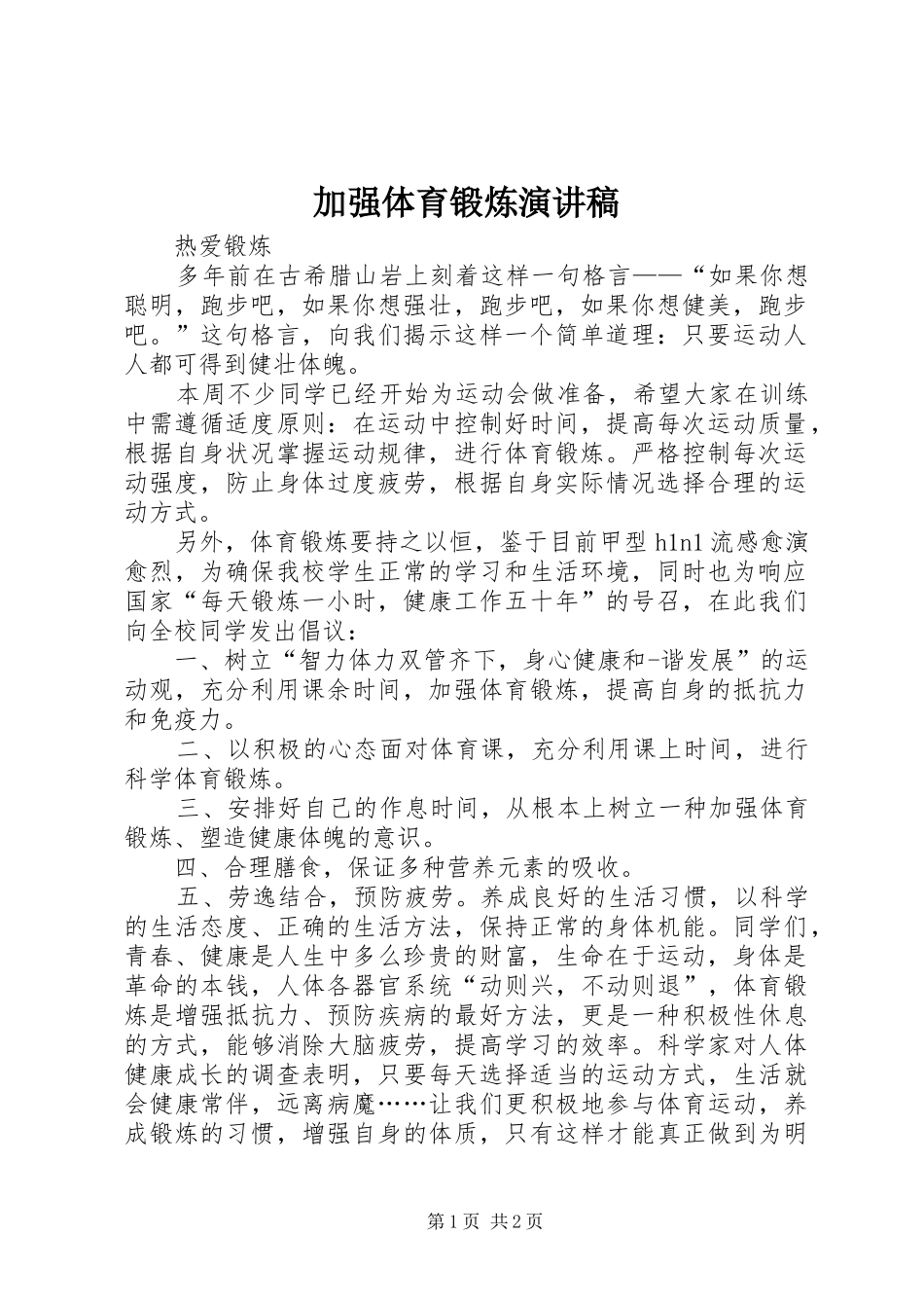 加强体育锻炼演讲稿_第1页