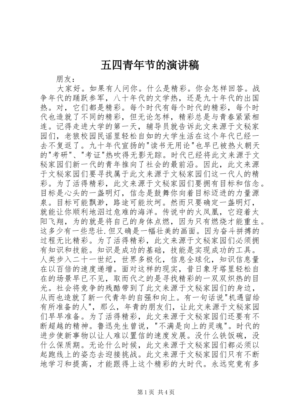 五四青年节的演讲稿_第1页