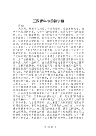 五四青年节的演讲稿