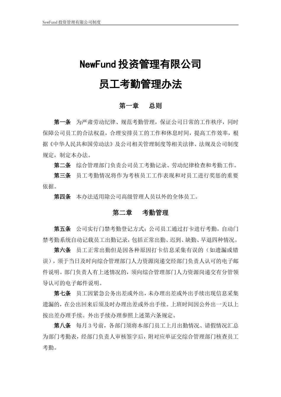 私募基金管理有限公司员工考勤管理办法_第1页