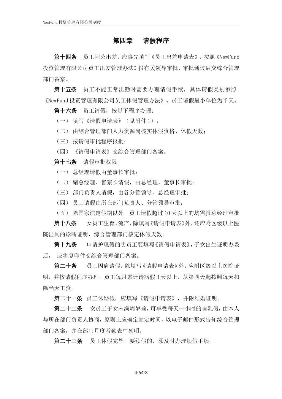 私募基金管理有限公司员工考勤管理办法_第3页