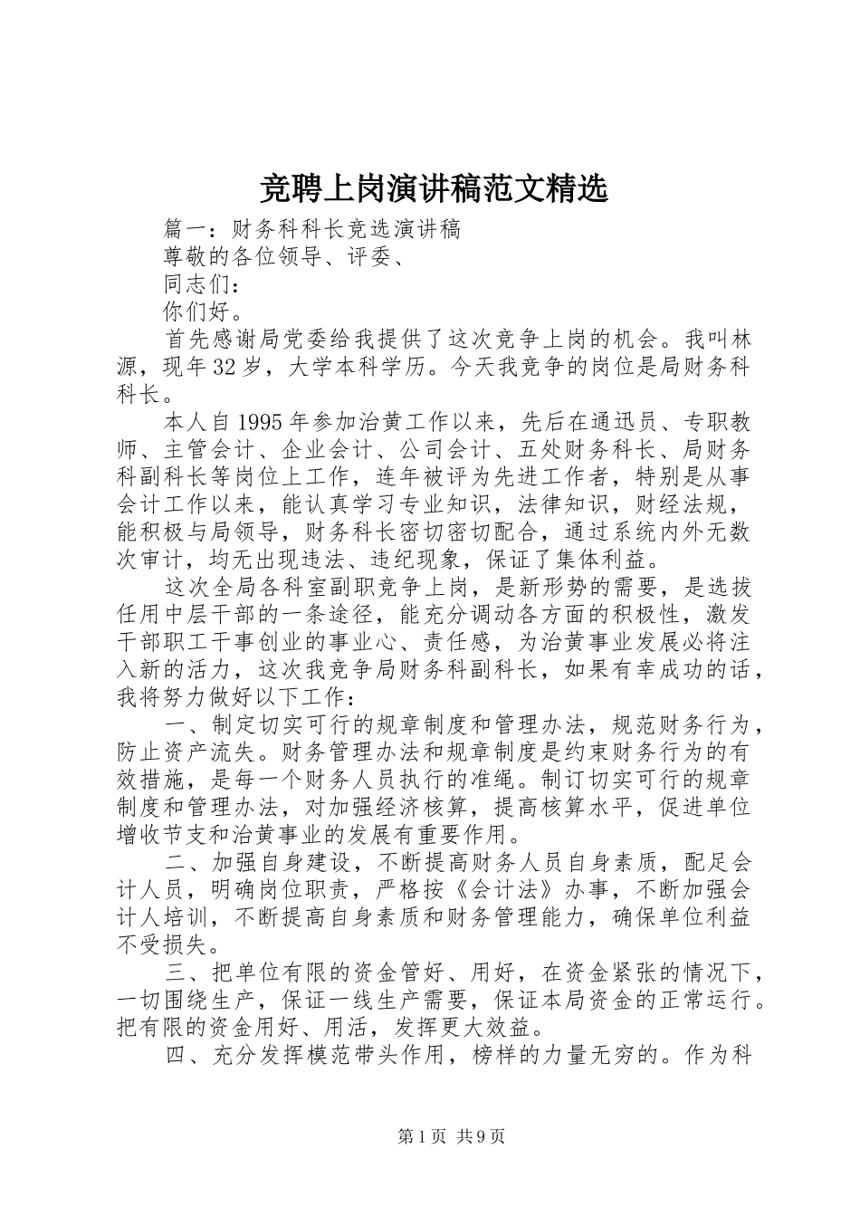 竞聘上岗演讲稿范文精选_第1页