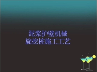 泥浆护壁机械旋挖桩施工工艺