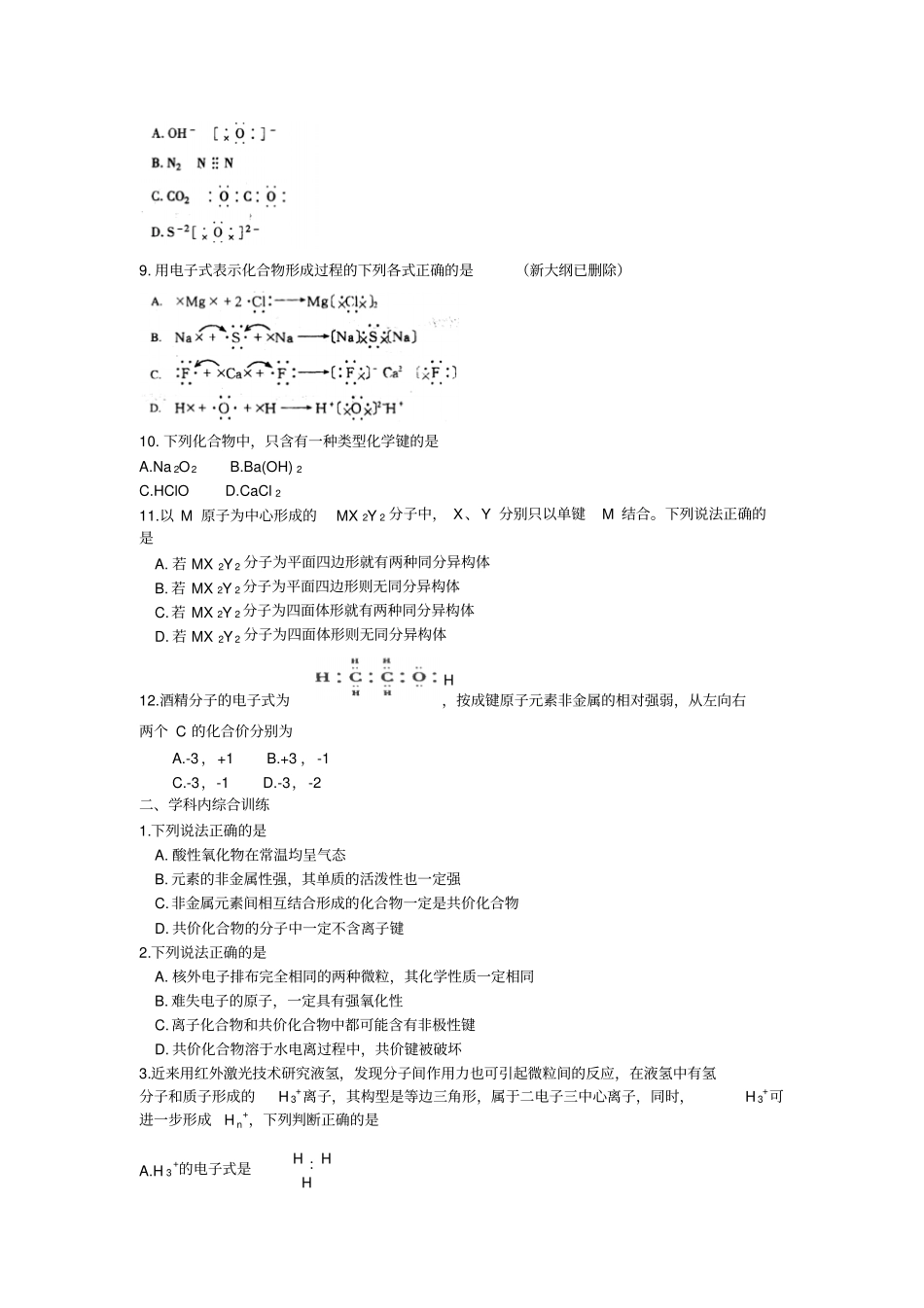人教版高中化学必修二随堂练习：化学键针对训练Ax_第2页