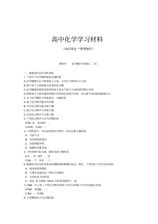 人教版高中化学必修二随堂练习：化学键针对训练Ax