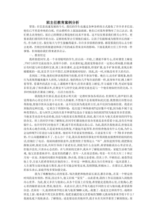 班主任教育案例分析